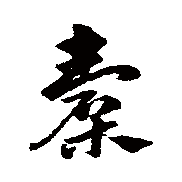 赵子昂橐