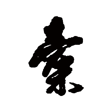 傅山橐