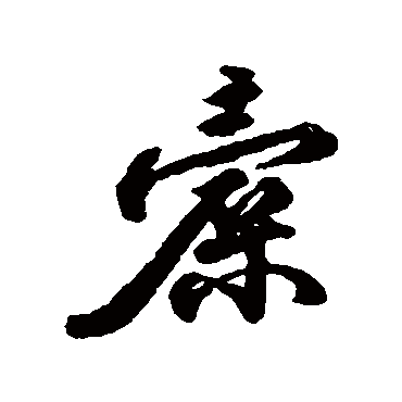 王世贞橐