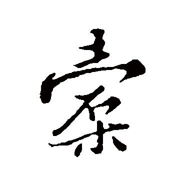 王稚登橐