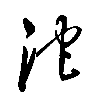 毛泽东沱
