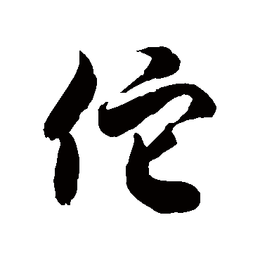 徐伯清佗