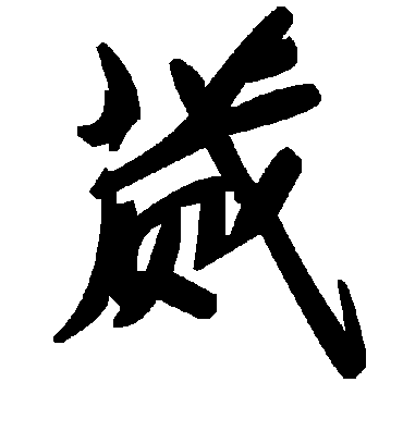 毛泽东蒇