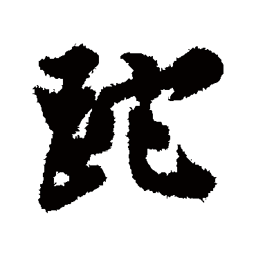 文征明砣