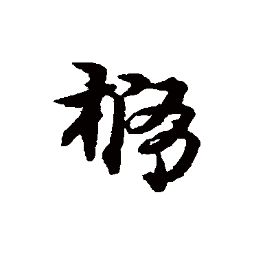 宋克椭