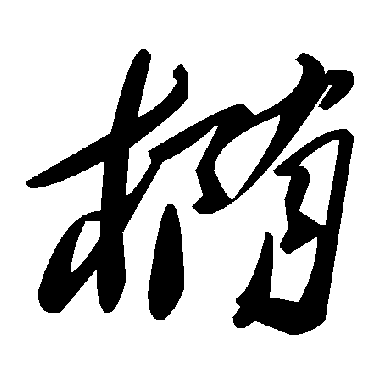 毛泽东椭