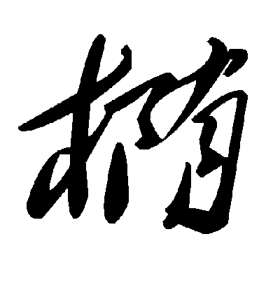 毛泽东椭
