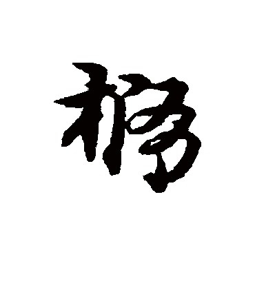 宋克椭