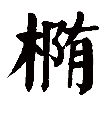 颜真卿椭