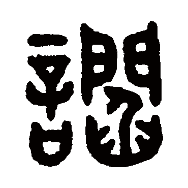 吴大澂谄