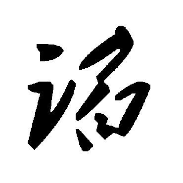 毛泽东谄