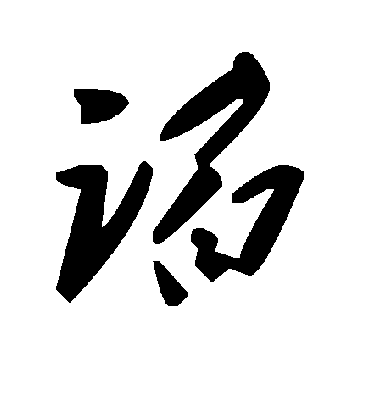 毛泽东谄
