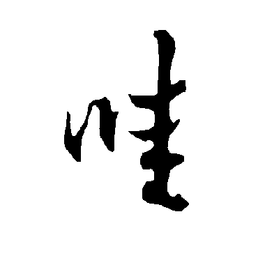 欧阳询哇