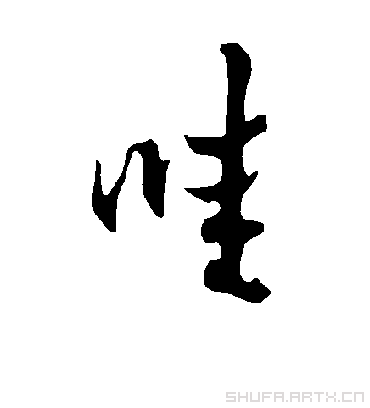 欧阳询哇