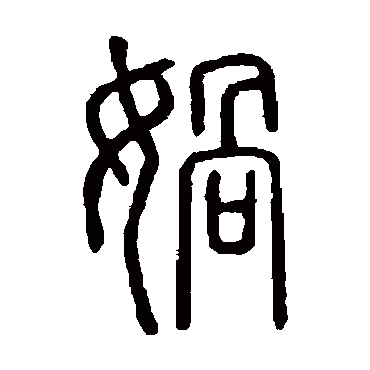 说文解字娲