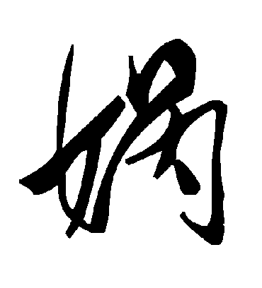 毛泽东娲