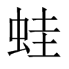 中国大陆宋体 style=