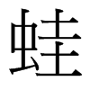 台湾细明体 style=