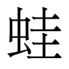 香港明体 style=