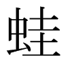 日本明朝体 style=