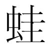 韩国明朝体 style=