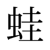 旧字形 style=
