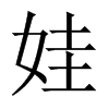 中国大陆宋体 style=