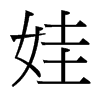 台湾细明体 style=