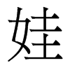 香港明体 style=