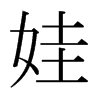 日本明朝体 style=