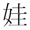 韩国明朝体 style=