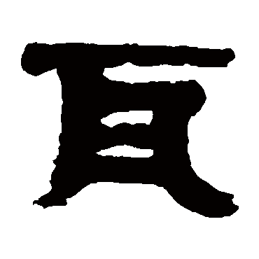 冯承辉瓦