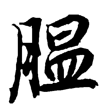 陆柬之腽