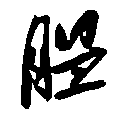 毛泽东腽