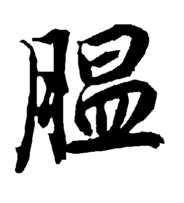 陆柬之腽