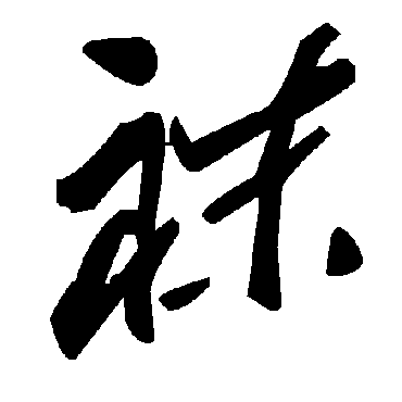 毛泽东袜