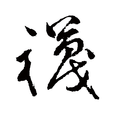 祝枝山袜