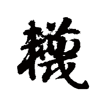 赵子昂袜