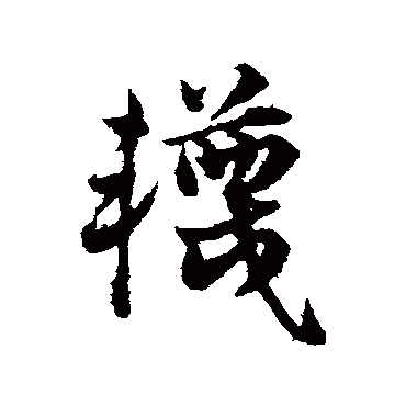 邓文原袜