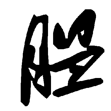毛泽东膃