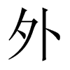 中国大陆宋体 style=