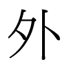台湾细明体 style=
