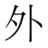 香港明体 style=