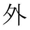日本明朝体 style=