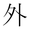 韩国明朝体 style=