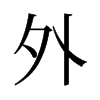 旧字形 style=