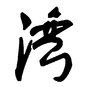 毛泽东湾