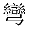 中国大陆宋体 style=