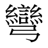 台湾细明体 style=