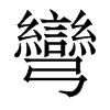 香港明体 style=
